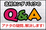 バイクに関する疑問に答えます!FAQ