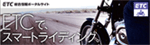 二輪車用ＥＴＣ車載器セットアップ取扱店