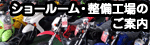 ショールーム・整備工場のご案内